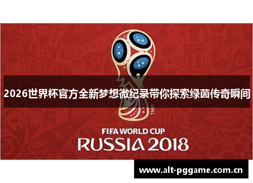 2026世界杯官方全新梦想微纪录带你探索绿茵传奇瞬间