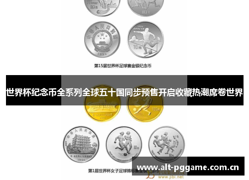 世界杯纪念币全系列全球五十国同步预售开启收藏热潮席卷世界 世界杯纪念币全系列全球五十国同步预售开启收藏热潮席卷世界