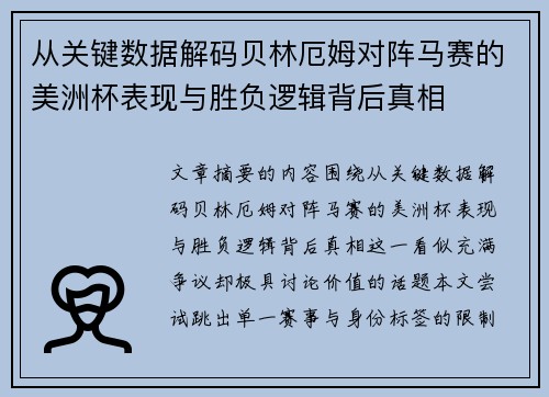 从关键数据解码贝林厄姆对阵马赛的美洲杯表现与胜负逻辑背后真相 从关键数据解码贝林厄姆对阵马赛的美洲杯表现与胜负逻辑背后真相