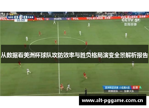 从数据看美洲杯球队攻防效率与胜负格局演变全景解析报告 从数据看美洲杯球队攻防效率与胜负格局演变全景解析报告