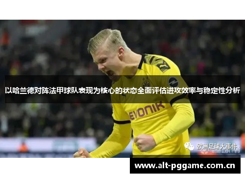 以哈兰德对阵法甲球队表现为核心的状态全面评估进攻效率与稳定性分析 以哈兰德对阵法甲球队表现为核心的状态全面评估进攻效率与稳定性分析