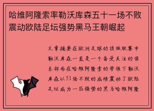 哈维阿隆索率勒沃库森五十一场不败震动欧陆足坛强势黑马王朝崛起