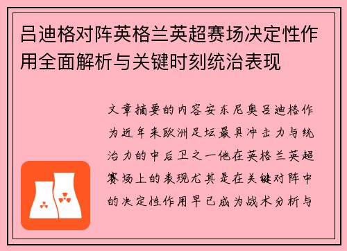 吕迪格对阵英格兰英超赛场决定性作用全面解析与关键时刻统治表现 吕迪格对阵英格兰英超赛场决定性作用全面解析与关键时刻统治表现
