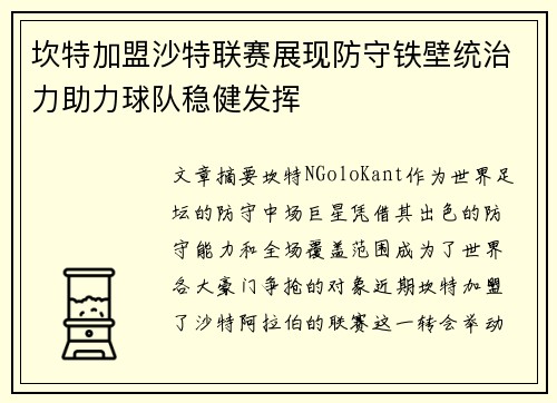 坎特加盟沙特联赛展现防守铁壁统治力助力球队稳健发挥 坎特加盟沙特联赛展现防守铁壁统治力助力球队稳健发挥