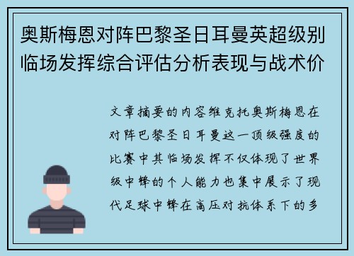 奥斯梅恩对阵巴黎圣日耳曼英超级别临场发挥综合评估分析表现与战术价值