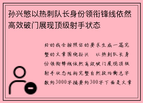 孙兴慜以热刺队长身份领衔锋线依然高效破门展现顶级射手状态