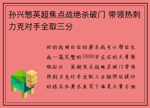 孙兴慜英超焦点战绝杀破门 带领热刺力克对手全取三分