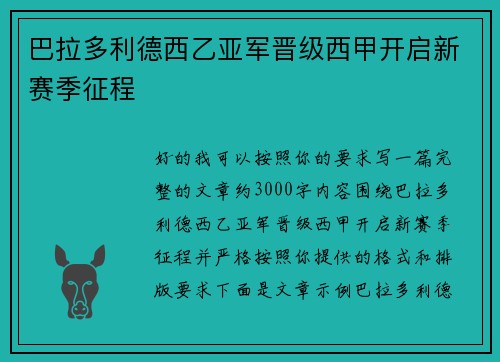 巴拉多利德西乙亚军晋级西甲开启新赛季征程 巴拉多利德西乙亚军晋级西甲开启新赛季征程