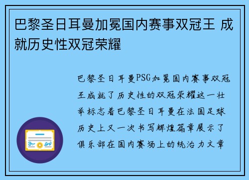 巴黎圣日耳曼加冕国内赛事双冠王 成就历史性双冠荣耀 巴黎圣日耳曼加冕国内赛事双冠王 成就历史性双冠荣耀