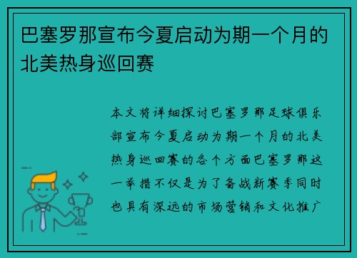 巴塞罗那宣布今夏启动为期一个月的北美热身巡回赛 巴塞罗那宣布今夏启动为期一个月的北美热身巡回赛