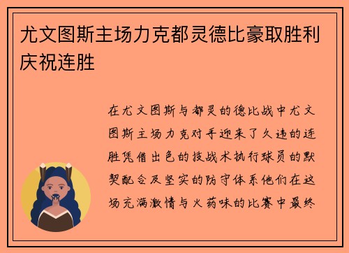 尤文图斯主场力克都灵德比豪取胜利庆祝连胜
