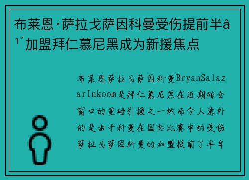 布莱恩·萨拉戈萨因科曼受伤提前半年加盟拜仁慕尼黑成为新援焦点 布莱恩·萨拉戈萨因科曼受伤提前半年加盟拜仁慕尼黑成为新援焦点