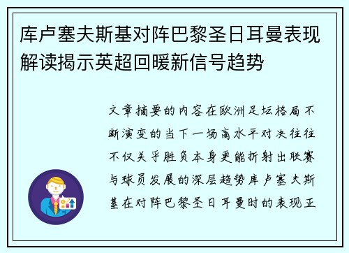 库卢塞夫斯基对阵巴黎圣日耳曼表现解读揭示英超回暖新信号趋势 库卢塞夫斯基对阵巴黎圣日耳曼表现解读揭示英超回暖新信号趋势