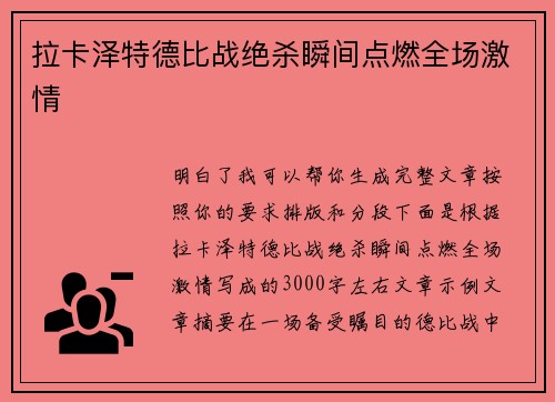 拉卡泽特德比战绝杀瞬间点燃全场激情