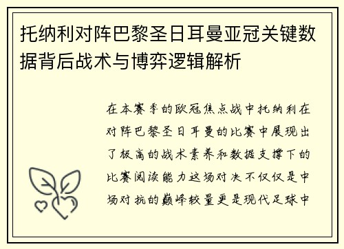 托纳利对阵巴黎圣日耳曼亚冠关键数据背后战术与博弈逻辑解析 托纳利对阵巴黎圣日耳曼亚冠关键数据背后战术与博弈逻辑解析