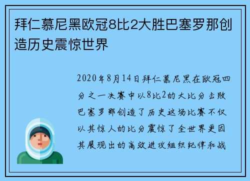 拜仁慕尼黑欧冠8比2大胜巴塞罗那创造历史震惊世界 拜仁慕尼黑欧冠8比2大胜巴塞罗那创造历史震惊世界