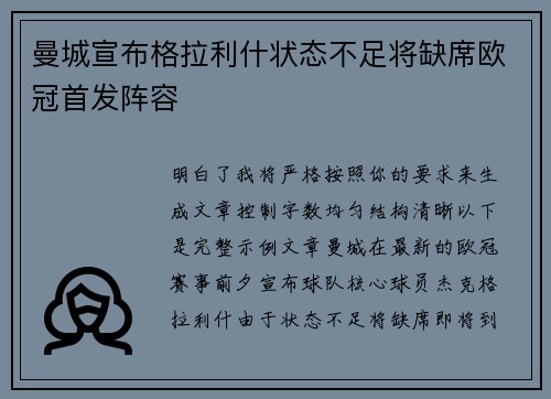 曼城宣布格拉利什状态不足将缺席欧冠首发阵容