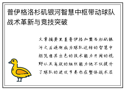 普伊格洛杉矶银河智慧中枢带动球队战术革新与竞技突破 普伊格洛杉矶银河智慧中枢带动球队战术革新与竞技突破
