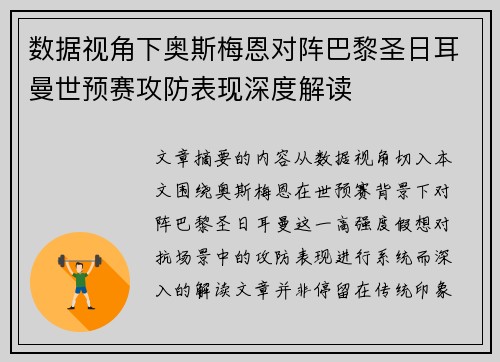 数据视角下奥斯梅恩对阵巴黎圣日耳曼世预赛攻防表现深度解读 数据视角下奥斯梅恩对阵巴黎圣日耳曼世预赛攻防表现深度解读
