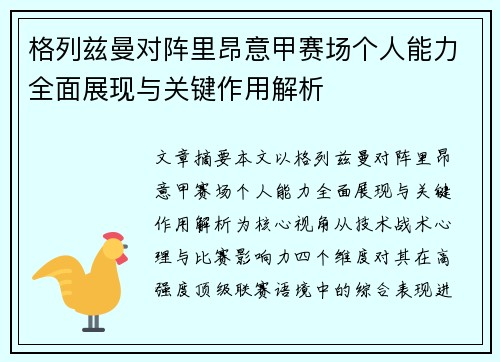 格列兹曼对阵里昂意甲赛场个人能力全面展现与关键作用解析 格列兹曼对阵里昂意甲赛场个人能力全面展现与关键作用解析