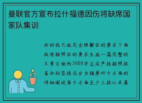 曼联官方宣布拉什福德因伤将缺席国家队集训 曼联官方宣布拉什福德因伤将缺席国家队集训