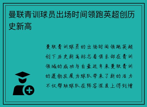 曼联青训球员出场时间领跑英超创历史新高