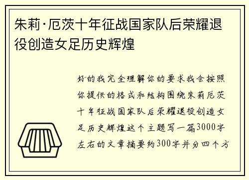 朱莉·厄茨十年征战国家队后荣耀退役创造女足历史辉煌 朱莉·厄茨十年征战国家队后荣耀退役创造女足历史辉煌