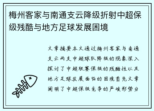 梅州客家与南通支云降级折射中超保级残酷与地方足球发展困境 梅州客家与南通支云降级折射中超保级残酷与地方足球发展困境