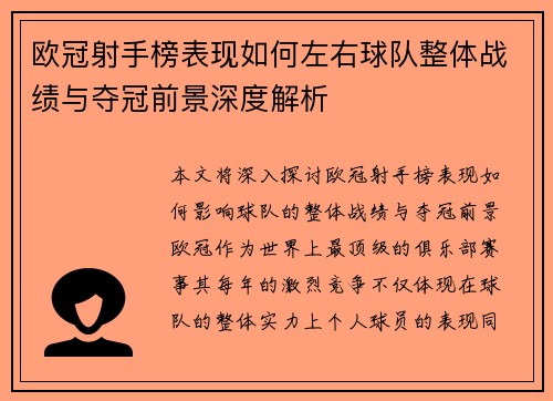欧冠射手榜表现如何左右球队整体战绩与夺冠前景深度解析