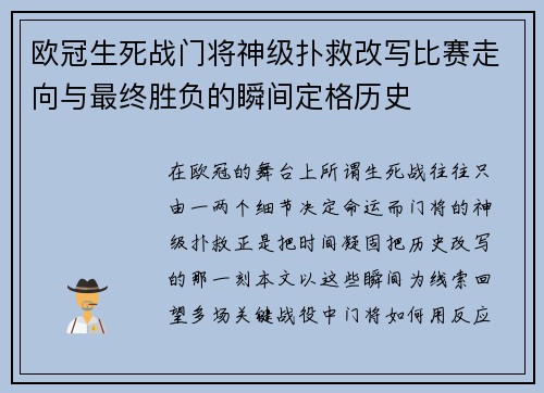 欧冠生死战门将神级扑救改写比赛走向与最终胜负的瞬间定格历史