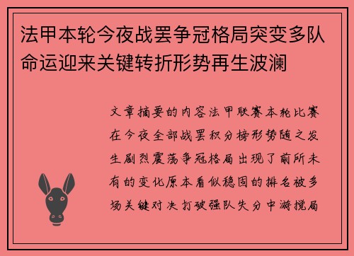 法甲本轮今夜战罢争冠格局突变多队命运迎来关键转折形势再生波澜 法甲本轮今夜战罢争冠格局突变多队命运迎来关键转折形势再生波澜