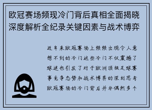 欧冠赛场频现冷门背后真相全面揭晓深度解析全纪录关键因素与战术博弈 欧冠赛场频现冷门背后真相全面揭晓深度解析全纪录关键因素与战术博弈