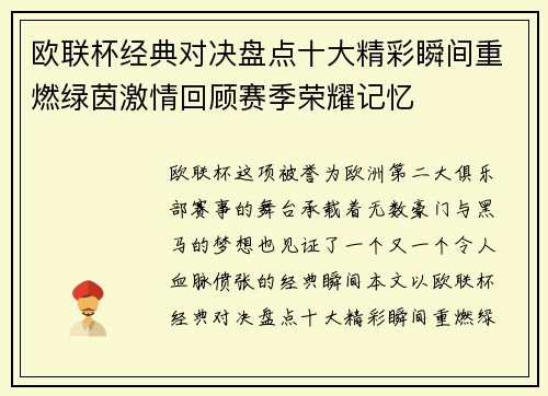 欧联杯经典对决盘点十大精彩瞬间重燃绿茵激情回顾赛季荣耀记忆