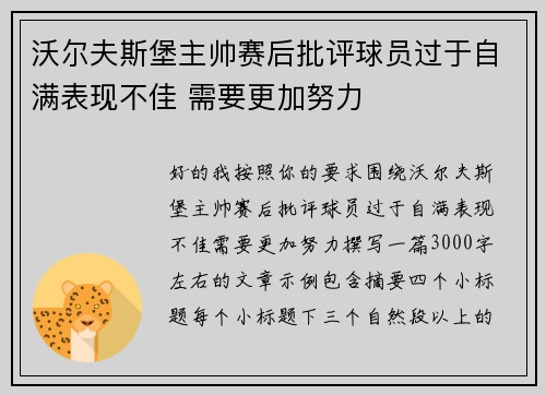 沃尔夫斯堡主帅赛后批评球员过于自满表现不佳 需要更加努力 沃尔夫斯堡主帅赛后批评球员过于自满表现不佳 需要更加努力