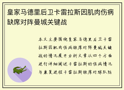 皇家马德里后卫卡雷拉斯因肌肉伤病缺席对阵曼城关键战
