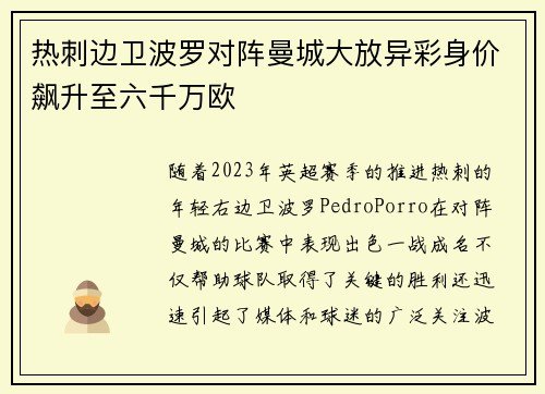 热刺边卫波罗对阵曼城大放异彩身价飙升至六千万欧
