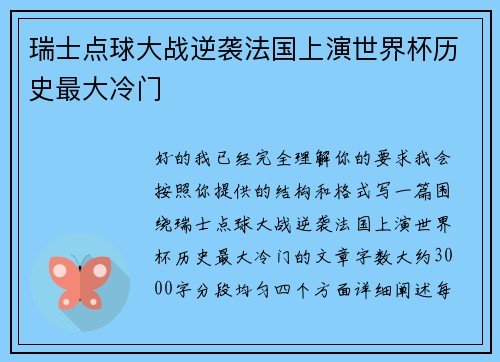 瑞士点球大战逆袭法国上演世界杯历史最大冷门 瑞士点球大战逆袭法国上演世界杯历史最大冷门