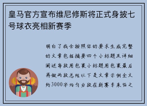 皇马官方宣布维尼修斯将正式身披七号球衣亮相新赛季 皇马官方宣布维尼修斯将正式身披七号球衣亮相新赛季