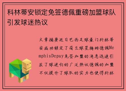 科林蒂安锁定免签德佩重磅加盟球队引发球迷热议