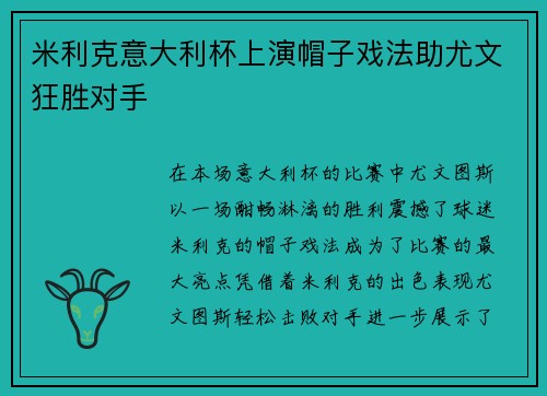 米利克意大利杯上演帽子戏法助尤文狂胜对手