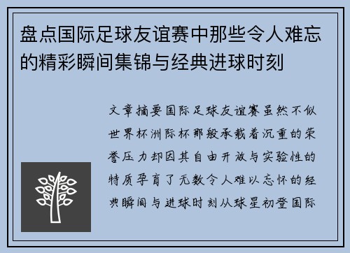 盘点国际足球友谊赛中那些令人难忘的精彩瞬间集锦与经典进球时刻 盘点国际足球友谊赛中那些令人难忘的精彩瞬间集锦与经典进球时刻