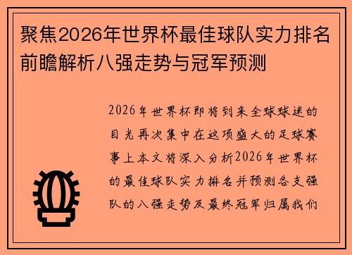 聚焦2026年世界杯最佳球队实力排名前瞻解析八强走势与冠军预测