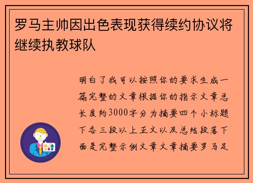 罗马主帅因出色表现获得续约协议将继续执教球队 罗马主帅因出色表现获得续约协议将继续执教球队