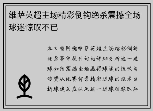 维萨英超主场精彩倒钩绝杀震撼全场球迷惊叹不已