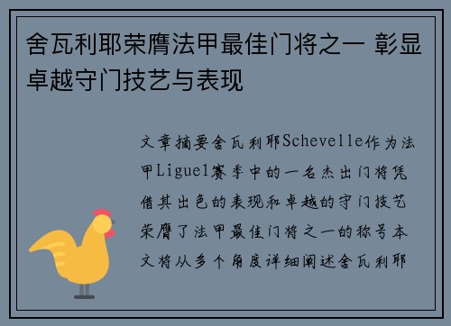 舍瓦利耶荣膺法甲最佳门将之一 彰显卓越守门技艺与表现 舍瓦利耶荣膺法甲最佳门将之一 彰显卓越守门技艺与表现