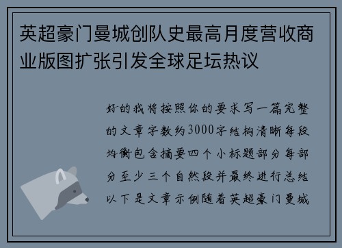 英超豪门曼城创队史最高月度营收商业版图扩张引发全球足坛热议