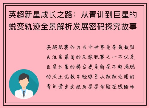 英超新星成长之路：从青训到巨星的蜕变轨迹全景解析发展密码探究故事