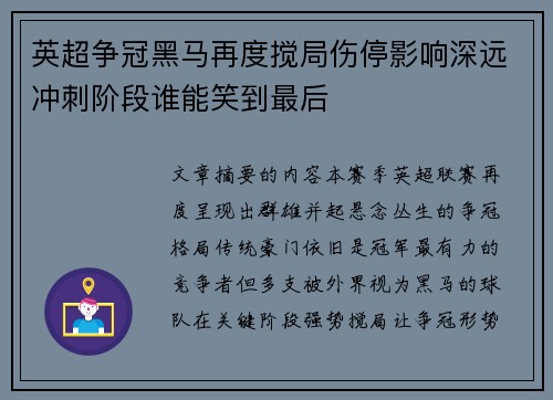英超争冠黑马再度搅局伤停影响深远冲刺阶段谁能笑到最后 英超争冠黑马再度搅局伤停影响深远冲刺阶段谁能笑到最后