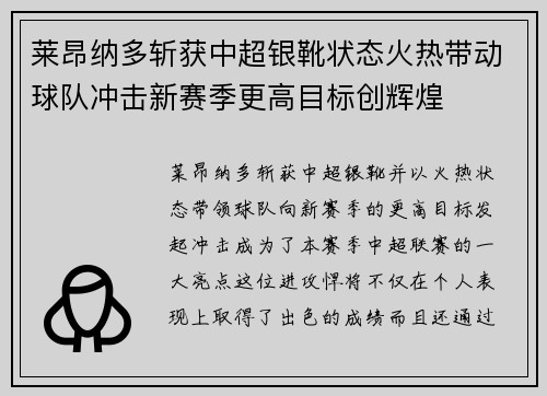莱昂纳多斩获中超银靴状态火热带动球队冲击新赛季更高目标创辉煌 莱昂纳多斩获中超银靴状态火热带动球队冲击新赛季更高目标创辉煌