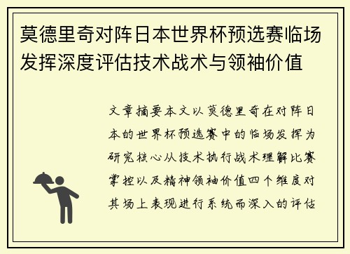 莫德里奇对阵日本世界杯预选赛临场发挥深度评估技术战术与领袖价值